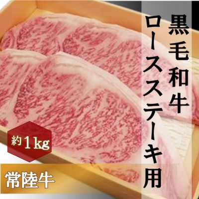 黒毛和牛 「常陸牛」 ロース ステーキ用  1kg  お肉 和牛 牛 赤身肉 精肉 国産 食品　