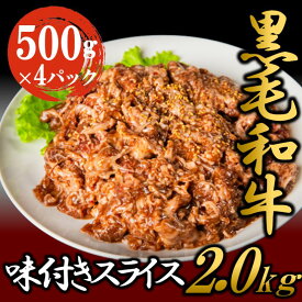 【ふるさと納税】黒毛和牛 味付き スライス 2kg お肉 牛肉 焼肉 バーベキュー　【お肉・牛肉・焼肉・バーベキュー】