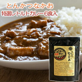 【ふるさと納税】【とんかつなかお】特選レトルトカレー 6食セット 国産豚肉使用 加工食品 惣菜 レトルトカレー 豚肉 カレー curry　【加工食品・惣菜・レトルト・レトルトカレー・豚肉・カレー】