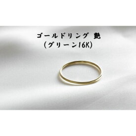 【ふるさと納税】ゴールドリング 艶 （グリーン16K） オリジナル アクセサリー　【民芸品・工芸品・アクセサリー・リング・指輪】　お届け：お届けまでに1ヶ月～2ヶ月程お時間をいただきます。