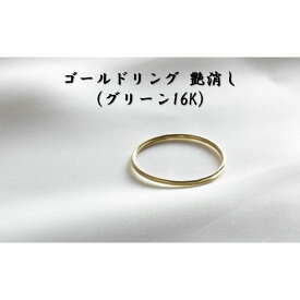 【ふるさと納税】ゴールドリング 艶消し （グリーン16K） オリジナル アクセサリー　【民芸品・工芸品・アクセサリー・リング・指輪】　お届け：お届けまでに1ヶ月～2ヶ月程お時間をいただきます。