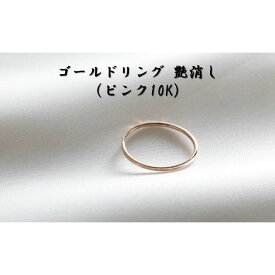 【ふるさと納税】ゴールドリング 艶消し（ピンク10K） オリジナル アクセサリー　【民芸品・工芸品・アクセサリー・リング・指輪】　お届け：お届けまでに1ヶ月～2ヶ月程お時間をいただきます。