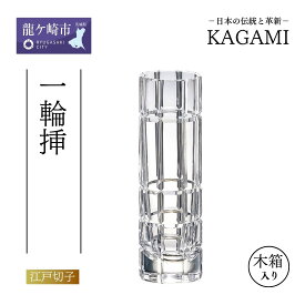 【ふるさと納税】カガミクリスタル 一輪挿 F633-588 化粧箱入 | 茨城県 龍ケ崎市 日本製 プレゼント 贈り物 祝い 誕生日 記念日 高級 海外 土産 敬老の日 父の日 母の日 退職 送別 花器 ガラス 高級 インテリア インテリア装飾 贈答品 花瓶 美しい キラキラ 1207571