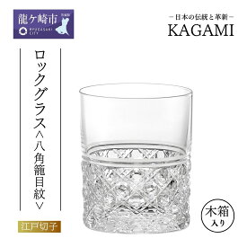 【ふるさと納税】江戸切子 ロックグラス＜八角籠目紋＞ T444-1 | 江戸切子 クリスタルガラス ロックグラス ロック ウイスキー 焼酎 グラス キレイ お祝い プレゼント 記念日 日本土産 伝統 日本製 プレゼント 贈り物 卒業祝い 就職祝い 記念品 贈答品 父の日 母の日 龍ケ崎市