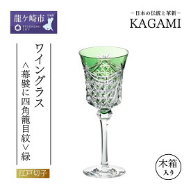 【ふるさと納税】江戸切子 ワイングラス 幕襞に四角籠目紋 緑 K3602-2835-CGR | 江戸切子 ワイン グラス キレイ プレゼント 記念日 ギフト オリジナル 日本土産 クリスタルガラス グラス コップ 伝統 日本製 プレゼント 卒業祝い 就職祝い 記念品 贈答品 茨城県 龍ケ崎市