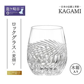 【ふるさと納税】江戸切子ロックグラス ＜麦畑＞T741-2807 | 江戸切子 クリスタルガラス ロックグラス ロック ウイスキー 焼酎 グラス キレイ お祝い プレゼント 記念日 日本土産 伝統 日本製 プレゼント 贈り物 卒業祝い 就職祝い 記念品 贈答品 父の日 母の日 龍ケ崎市
