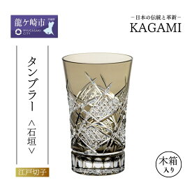 【ふるさと納税】江戸切子 タンブラー 石垣 T778-3029-BLK | 江戸切子 クリスタルガラス タンブラー グラス キレイ 上品 お祝い プレゼント 記念日 日本土産 クリスタルガラス 伝統 日本製 プレゼント 贈り物 卒業祝い 就職祝い 記念品 贈答品 父の日 母の日 茨城県 龍ケ崎市