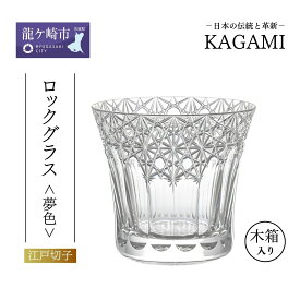 【ふるさと納税】江戸切子 ロックグラス＜夢色＞T782-3020 | 江戸切子 クリスタルガラス ロックグラス ロック ウイスキー 焼酎 グラス キレイ 上品 お祝い プレゼント 記念日 日本土産 伝統 日本製 贈り物 卒業祝い 就職祝い 記念品 贈答品 父の日 母の日 茨城県 龍ケ崎市