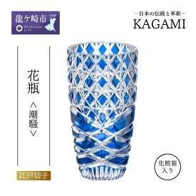 【ふるさと納税】江戸切子 花瓶＜潮騒＞F715-3024-CCB | 江戸切子 クリスタルガラス 花瓶 花器 キレイ 上品 お祝い プレゼント 記念日 日本土産 伝統 日本製 プレゼント 贈り物 卒業祝い 就職祝い 記念品 贈答品 父の日 母の日 茨城県 龍ケ崎市