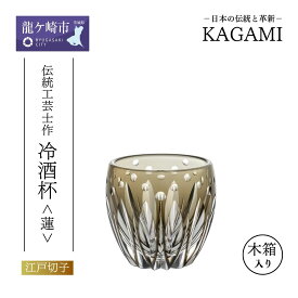 【ふるさと納税】江戸切子 伝統工芸士・鍋谷聰 作 冷酒杯＜蓮＞T535-3030-BLK | 江戸切子 クリスタルガラス 冷酒杯 日本酒 冷酒 盃 おちょこ お猪口 猪口 グラス 日本土産 伝統 日本製 プレゼント 贈り物 卒業祝い 就職祝い 記念品 贈答品 父の日 母の日 茨城県 龍ケ崎市
