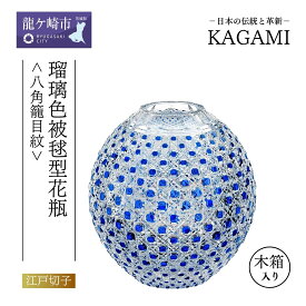 【ふるさと納税】カガミクリスタル 瑠璃色被毬型花瓶〈八角籠目紋〉F798-1-CCB 木箱入 | 茨城県 龍ケ崎市 グラス 光 KAGAMI プレゼント 贈り物 お祝い 誕生日 記念日 贈り物 祝い 高級 海外 土産 敬老の日 父の日 母の日 退職 送別 花 両親 花瓶 お中元 お歳暮 1208149