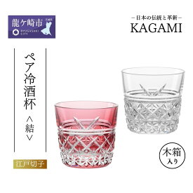 【ふるさと納税】カガミクリスタル 江戸切子 ペア冷酒杯〈結〉TPS736-2948-AC 木箱入 | 茨城県 龍ケ崎市 グラス タンブラー ロック シャンパン 日本酒 ワイン ウィスキー 日本製 プレゼント 贈り物 祝い 誕生日 記念日 高級 海外 土産 敬老 父の日 母の日 退職 送別 1216159