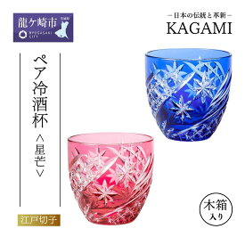【ふるさと納税】カガミクリスタル ペア冷酒杯〈星芒〉TPS735-2969-AB 木箱入 | 茨城県 龍ケ崎市 グラス タンブラー ロック シャンパン 日本酒 ワイン ウィスキー 日本製 プレゼント 贈り物 祝い 誕生日 記念日 高級 海外 土産 敬老の日 父の日 母の日 退職 送別 1240636