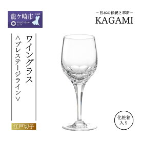 【ふるさと納税】カガミクリスタル ワイングラス 〈プレステージライン〉 K9802-F8 | 茨城県 龍ケ崎市 グラス タンブラー ロック シャンパン 日本酒 ワイン ウィスキー 日本製 プレゼント 贈り物 祝い 誕生日 記念日 高級 海外 土産 敬老 父の日 母の日 退職 送別 1326498