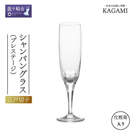 【ふるさと納税】プレステージライン シャンパングラス K9801-F8 | 茨城県 龍ケ崎市 シャンパン グラス 泡 上品 お祝い プレゼント 記念日 ギフト ご褒美 オリジナル 日本土産 クリスタルガラス グラス コップ 伝統 日本製 プレゼント 贈り物 卒業祝い 就職祝い 記念品 贈答