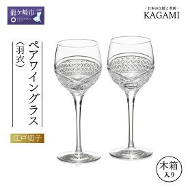 【ふるさと納税】ペアワイングラス＜羽衣＞ KWP84-2902 | 茨城県 龍ケ崎市 ワイン グラス 江戸切子 ワイングラス ボルドー ブルゴーニュ 上品 お祝い プレゼント 記念日 ギフト ご褒美 土産 クリスタルガラス グラス コップ 伝統 日本製 贈り物 卒業祝い 就職祝い 贈答