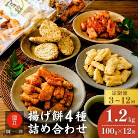 【ふるさと納税】【定期便 3回 6回 12回】老舗煎餅店「鍵林」の揚げ餅詰め合わせ1.2kg(100g×12袋) | 茨城県 龍ケ崎市 せんべい 米菓 米菓セット 詰め合わせ おかき あげ餅 こめ油 国産米 煎餅 醤油 七味 のり マヨネーズ 美味しい 食べ比べ 家族 おやつ お茶 土産 ピリ辛