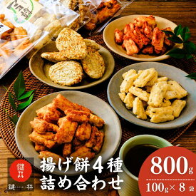 【ふるさと納税】老舗煎餅店「鍵林」の揚げ餅詰め合わせ800g(100g×8袋) | 茨城県 龍ケ崎市 せんべい 米菓 米菓セット 詰め合わせ おかき あげ餅 こめ油 国産米 煎餅 醤油 七味 のり マヨネーズ 美味しい 食べ比べ 家族 おやつ お茶 あと引く 土産 ピリ辛 1206561