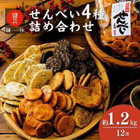 【ふるさと納税】老舗煎餅店「鍵林」のせんべい・おかき詰め合わせ1.2kg(100g×12袋) | 茨城県 龍ケ崎市 せんべい 米菓 米菓セット 詰め合わせ おかき あげ餅 醤油 のり 胡麻 ゴマ 海苔 のり 美味しい 色々 種類 食べ比べ おやつ お茶 あと引く 美味しい お土産 沢山
