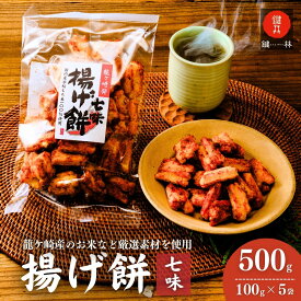 【ふるさと納税】老舗煎餅店「鍵林」のこめ油で揚げた揚げ餅【七味】 5袋 | 茨城県 龍ケ崎市 せんべい 米菓 こめ油 米油 おかき あげ餅 揚げ餅 醤油 七味唐辛子 お茶菓子 敬老 ギフト お中元 お歳暮 煎餅 おやつ お茶 あと引く 美味しさ 土産 沢山 ピリ辛 1206561