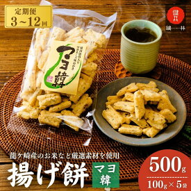 【ふるさと納税】【定期便 3回 6回 12回】老舗煎餅店「鍵林」のこめ油で揚げた揚げ餅【マヨ韓】5袋 | 茨城県 龍ケ崎市 せんべい 米菓 こめ油 米油 詰め合わせ おかき あげ餅 揚げ餅 マヨネーズ 韓国海苔 胡麻油 お茶菓子 敬老 ギフト お中元 お歳暮 煎餅 おやつ お茶 沢山