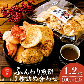 【ふるさと納税】老舗煎餅店「鍵林」のサクサク食べれる ふんわりせん 詰め合せ12袋 えび唐辛子 しょうゆ1.2kg(100g×12袋) | 茨城県 龍ケ崎市 せんべい 揚げ煎餅 あげ煎餅 揚げせんべい あげせん こめ油 国産米 煎餅 醤油 七味 えび えび唐辛子 のり 食べ比べ おやつ ピリ辛