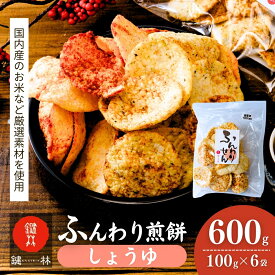 【ふるさと納税】老舗煎餅店「鍵林」のサクサク食べれる ふんわりせん【しょうゆ】600g(100g×6袋) | 茨城県 龍ケ崎市 せんべい 揚げ煎餅 あげ煎餅 揚げせんべい 揚げせん あげせん こめ油 国産米 煎餅 米菓 米菓セット 醤油 のり 食べ比べ おやつ お土産 ギフト
