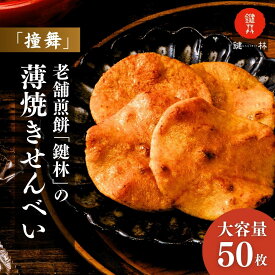 【ふるさと納税】老舗煎餅店「鍵林」の薄焼きせんべい(撞舞)50枚| 茨城県 龍ケ崎市 せんべい 米菓 米菓セット 詰め合わせ おかき あげ餅 醤油 七味 個包装 薄焼き 美味しい 色々 種類 食べ比べ 家族 親戚 おやつ お茶 あと引く 美味しさ 手土産 お土産 沢山 大容量