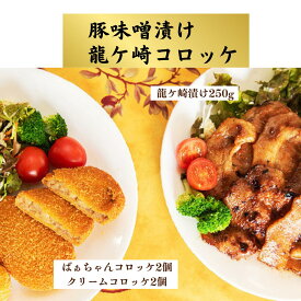 【ふるさと納税】龍ケ崎コロッケ4個&龍ケ崎漬け(秘伝の豚肉みそ漬け)250gセット | 茨城県 龍ケ崎市 コロッケ クリーム レンコン じゃがいも いも豚 豚ロース みそ漬け 甘辛 みそだれ 柔らか ジューシー 焼肉 惣菜 おかず 人気 グルメ お取り寄せ おかず おすすめ 1245711