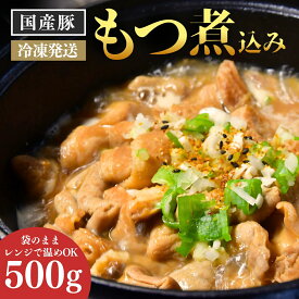 【ふるさと納税】肉屋特製の味 国産豚もつを使用したもつ煮込み500g | 茨城県 龍ケ崎市 もつ煮 国産豚 もつ 豚もつ 冷凍 惣菜 レンジ おかず 手軽 簡単調理 肉料理 ご飯 晩御飯 夕飯 煮込み とろとろ 味噌 大腸 小腸 柔らか おつまみ やわらか ホルモン モツ モツ煮込み