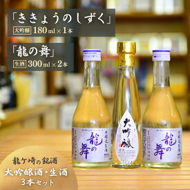 【ふるさと納税】龍ケ崎の銘酒セット 大吟醸「ききょうのしずく」180ml×1本＆生酒「龍の舞」300ml×2本 | お酒 酒 さけ 日本酒 純米酒 本醸造 アルコール 飲みくらべ セット 人気 おすすめ 銘酒 ギフト 清酒 地酒 酒造 贈り物 記念日 中元 歳暮 敬老 茨城県 龍ケ崎市