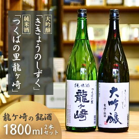 【ふるさと納税】龍ケ崎の銘酒セット 大吟醸「ききょうのしずく」1.8L×1本＆純米酒「つくばの里 龍ケ崎」1.8L×1本 | お酒 酒 日本酒 純米酒 本醸造 アルコール 飲みくらべ セット 人気 おすすめ 銘酒 ギフト 清酒 地酒 酒造 贈り物 記念日 中元 歳暮 敬老 茨城県 龍ケ崎市