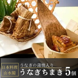 【ふるさと納税】人気うなぎ料理店のオリジナル「うなぎちまき」5個 | 茨城県 龍ケ崎 美味しい うなぎ ウナギ 鰻 蒲焼 かばやき かば焼き タレ 人気 おすすめ 国産 本格 お取り寄せ グルメ 冷凍 電子レンジ 簡単 ごはん お茶請け 夜食 お米 手軽 丑の日 土用 1207635