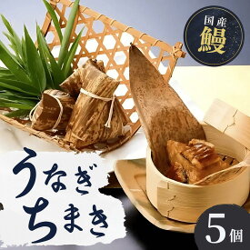 【ふるさと納税】国産 うなぎ 人気うなぎ料理店のオリジナル「うなぎちまき」 5個 | うなぎ ウナギ 鰻 蒲焼 かばやき かば焼き タレ 国産 本格 グルメ 冷凍 電子レンジ 簡単 ごはん もち米 おこわ ちまき 手軽 茨城県 龍ケ崎市