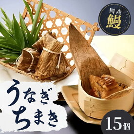 【ふるさと納税】国産 うなぎ 人気うなぎ料理店のオリジナル「うなぎちまき」 15個 | うなぎ ウナギ 鰻 うなぎの蒲焼 うなぎ 蒲焼 かばやき うなぎ かば焼き タレ 国産 本格 グルメ 冷凍 うなぎ 電子レンジ 簡単 うなぎ ごはん もち米 おこわ ちまき 手軽 茨城県 龍ケ崎市