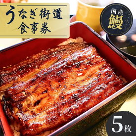 【ふるさと納税】山水閣「龍ケ崎市」で食べるうなぎ料理「うなぎ街道お食事券」5枚 | 茨城県 龍ケ崎 美味しい 牛久 リピート 毎年 地元 鰻屋 家族 今年 昨年 名店 リピーター 満足 楽しみ 有名 プレゼント 贈り物 期限 うなぎ 鰻重 うな重 お吸い物 肝 丑の日 土用 1207635