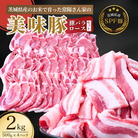【ふるさと納税】茨城県産のお米を食べて育った常陽さん家の美味豚(SPF豚)ロース＆バラ肉セット 焼肉用 2kg | 国産 ロース ロース肉 豚ロース 豚バラ バラ 豚 SPF SPF豚 豚肉 焼肉 セット バーベキュー しゃぶしゃぶ 肉 にく 肉類 こだわり やわらか 安心 茨城県 龍ケ崎市