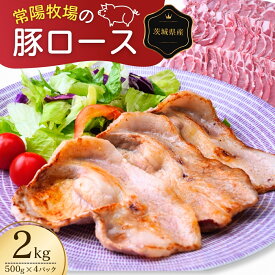 【ふるさと納税】こだわりの茨城県産 豚ロース 焼肉用 2kg | 国産 ロース ロース肉 豚ロース 豚 豚肉 焼肉 バーベキュー しゃぶしゃぶ 肉 にく 肉類 ポーク こだわり やわらか お米育ち 安心 安全 人気 お取り寄せグルメ お取り寄せ グルメ おすすめ 茨城県 龍ケ崎市
