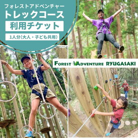 【ふるさと納税】〜五感で楽しむ自然体験〜フォレストアドベンチャー・龍ケ崎 トレックコース90分 1人分利用チケット | フォレストアドベンチャー 子ども アスレチック キャンプ場 遊び場 大人のアスレチック 自然共生型 アウトドアパーク アウトドア キャンプ バーベキュー