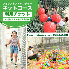 【ふるさと納税】〜五感で楽しむ自然体験〜フォレストアドベンチャー・龍ケ崎 ネットコース60分 1人分利用チケット | フォレストアドベンチャー 子ども アスレチック キャンプ場 遊び場 大人のアスレチック 自然共生型 アウトドアパーク アウトドア キャンプ バーベキュー