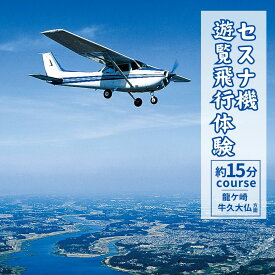 【ふるさと納税】セスナ機遊覧飛行体験 選べる人数 2〜3名〈龍ケ崎市・牛久大仏方面：約15分コース〉(フライトC) | 茨城県 龍ケ崎市 遊覧飛行 体験 フライト 旅行 利用券 体験 国内 トラベル チケット グライダー レジャー 観光 ギフト プレゼント ペア デート 1413969