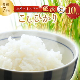 【ふるさと納税】【令和7年産 】 お米マイスターセレクト龍ケ崎産コシヒカリ(精米10kg) | 茨城県 お米 ごはん 白米 ご飯 コシヒカリ お米マイスター 厳選米 人気 茨城県産 龍ヶ崎市産 農家直送 産地直送 精米 国産 ブランド米 おすすめ 甘みが強い ふっくら 艶やか