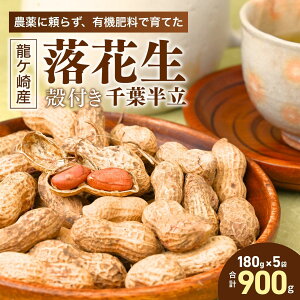 【ふるさと納税】龍ケ崎産 殻付き落花生 千葉半立900g(180g×5袋) | 野菜 国産 殻付き 落花生 らっかせい からつき 香ばしい 美味しい ピーナッツ ピーナツ 香り 味 濃厚 粒 風味 香ばしい カラス
