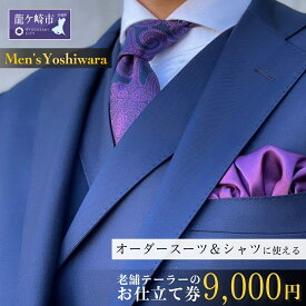 【ふるさと納税】老舗テーラーが仕立てるオーダースーツお仕立て補助券(9,000円) | 茨城県 龍ケ崎市 スーツ セットアップ オーダースーツ オーダー ギフト券 高級 贈り物 祝い フルカスタム カノニコ ドーメル 尾州生地 アリストン フランス イタリア 日本製 1206772