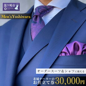 【ふるさと納税】老舗テーラーが仕立てるオーダースーツお仕立て補助券(30,000円) | 茨城県 龍ケ崎市 スーツ セットアップ オーダースーツ オーダー ギフト券 高級 贈り物 祝い フルカスタム カノニコ ドーメル 尾州生地 アリストン フランス イタリア 日本製 1206772