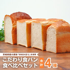 【ふるさと納税】国産小麦粉を使用したこだわりの食パン 食べ比べ4種セット | 食パン 全粒粉パン 全粒粉30% 国産小麦100% 全粒粉 小麦 国産小麦 玄米 玄米パン ゆめかおり 個包装 小分け 冷凍パン 冷凍 パン詰合せ パン ブレッド セット 詰め合わせ 茨城県 龍ケ崎市