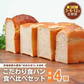 【ふるさと納税】＜定期便 3回 6回 12回＞国産小麦粉を使用したこだわりの食パン 食べ比べ4種セット | 食パン 全粒粉パン 全粒粉30% 国産小麦100% 全粒粉 小麦 玄米 国産 ゆめかおり 個包装 冷凍パン 冷凍 パンセット パン詰合せ 詰め合わせ 茨城県産 茨城県 龍ケ崎市