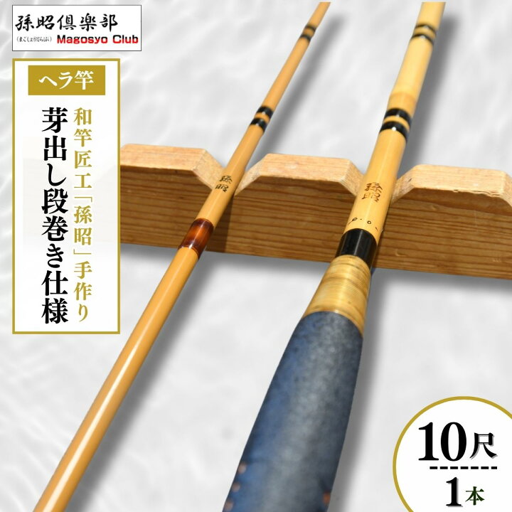 楽天市場】【ふるさと納税】芽出し段巻き仕様塗り乾漆ヘラ竿(10尺 