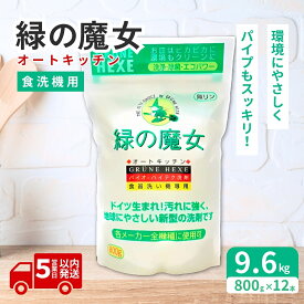 【ふるさと納税】全自動食器洗い機専用洗剤 緑の魔女 オートキッチン 800g×12個セット| 食洗器 食洗器専用 食洗器専用洗剤 食器用洗剤 食洗器用洗剤 台所洗剤 粉末 キッチン洗剤 キッチン用洗剤 洗剤 環境 弱酸性 パイプクリーナー 植物由来 油汚れ 茨城県 龍ケ崎市