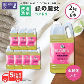 【ふるさと納税】緑の魔女ランドリー柔軟剤入り2kg×8本セット | 茨城県 龍ケ崎市 洗剤 パイプクリーナー 詰まり 臭い 匂い 排水溝 環境配慮 ランドリー 洗濯槽 手肌 優しい 汚れ 蛍光増白剤 漂白剤 不使用 赤ちゃん 安心 お中元 お歳暮 ギフト 大掃除 洗濯 液体 1215917